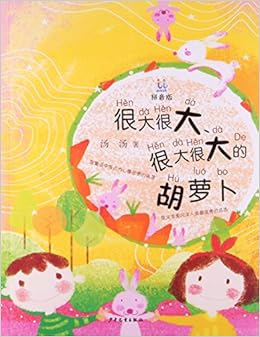 桃桃丛书 很大很大很大很大的胡萝卜 拼音版 汤汤 Amazon Com Books