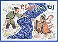 たなばたものがたり (行事の由来えほん)