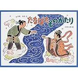 たなばたものがたり (行事の由来えほん)