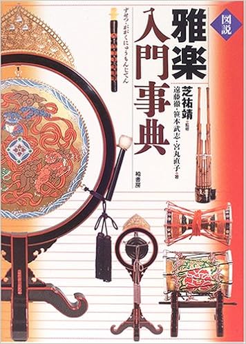 図説 雅楽入門事典 徹 遠藤 直子 宮丸 武志 笹本 祐靖 芝 本 通販 Amazon