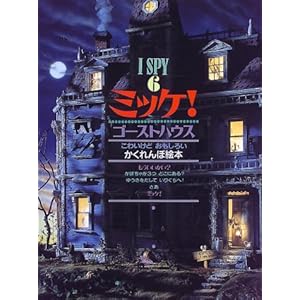 Mikkel! Ghost house-I SPY 6 (1998) ISBN: 4097270966 [Japanese Import]