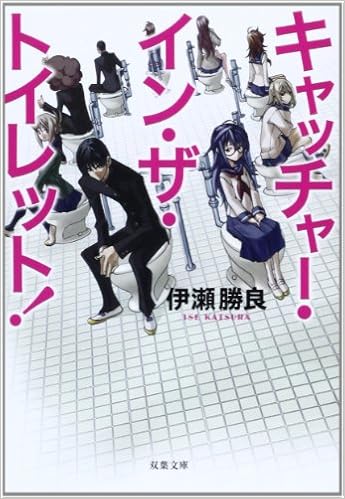 キャッチャー イン ザ トイレット 双葉文庫 Katsura Ise Amazon Com Books