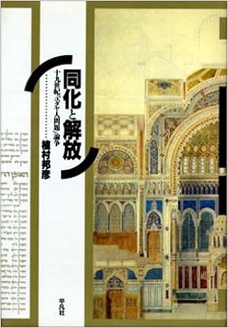 同化と解放 19世紀 ユダヤ人問題 論争 植村 邦彦 本 通販 Amazon