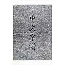 Chinese Characters: A Genealogy and Dictionary (English and Mandarin Chinese Edition)
