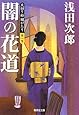 闇の花道―天切り松 闇がたり〈第1巻〉 (集英社文庫)
