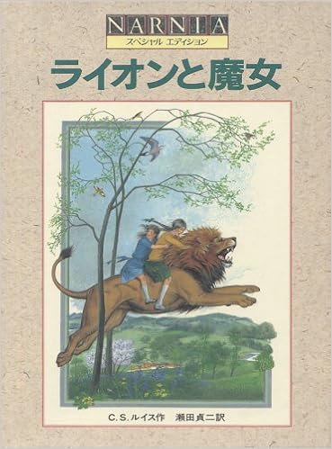 ライオンと魔女 スペシャルエディション ナルニア国ものがたり(1) | C.s. ルイス, ベインズ,ポーリン, Lewis,C.s.,  Baynes,Pauline, 貞二, 瀬田 |本 | 通販 | Amazon