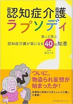 認知症介護ラプソディ -笑って学ぶ認知症介護が楽になる40の知恵- (日本語) 単行本 – 2016/9/13の表紙