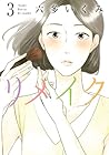 リメイク 第3巻