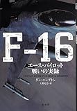 F‐16―エース・パイロット 戦いの実録