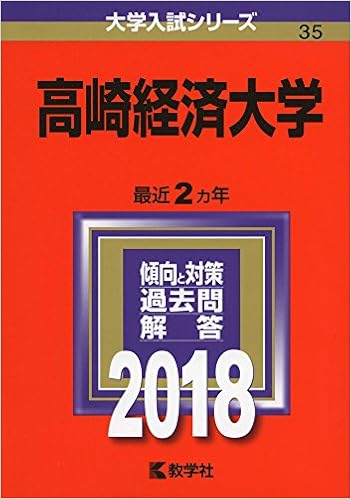 高崎経済大学 18年版大学入試シリーズ 教学社編集部 本 通販 Amazon