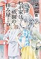 わが家は祇園の拝み屋さん9 星の導きと今昔の都 (角川文庫)