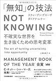 「無知」の技法 Not Knowing