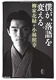 僕が、落語を変える。 (河出文庫)