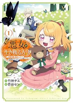 悪女が生き残る方法 ～伯爵令嬢に転生したけど処刑されるなんてお断りです～ THE COMICの最新刊