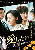 [DVD]愛したい~愛は罪ですか~DVD-BOX4