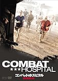 [DVD]コンバット・ホスピタル 戦場救命 DVD-BOX