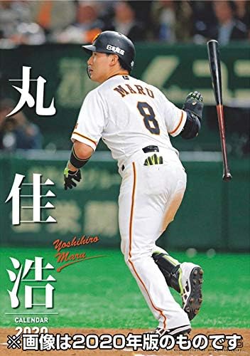Amazon Co Jp 丸佳浩 読売ジャイアンツ 21年カレンダー おまけシール付 ホビー
