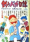 釣りバカ日誌 第8巻