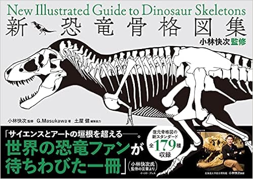 小林快次監修 新 恐竜骨格図集 G Masukawa 小林 快次 土屋 健 本 通販 Amazon