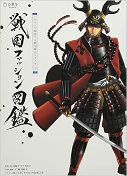 戦国ファッション図鑑 イラストで解説する戦国時代スタイリング (立東舎) (日本語) 単行本(ソフトカバー) – 2016/2/10