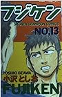 フジケン 第13巻