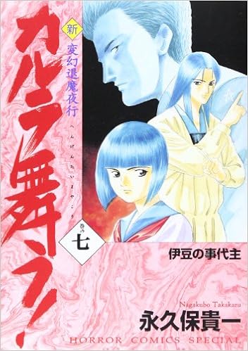 新 カルラ舞う 変幻退魔夜行 巻の7 ホラーコミックススペシャル Takakazu Nagakubo Amazon Com Books