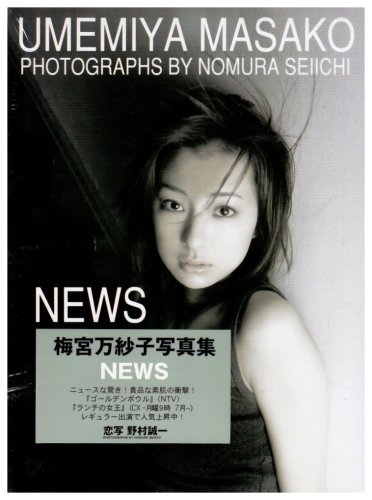 NEWS―梅宮万紗子写真集