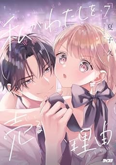 私がわたしを売る理由の最新刊