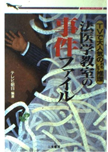 法医学教室の事件ファイル Tvで大人気のおもしろ推理 二見文庫 二見wai Wai文庫 テレビ朝日 全国朝日放送 本 通販 Amazon