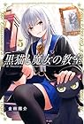 黒猫と魔女の教室 第5巻