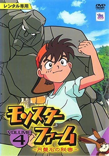 Amazon Co Jp モンスターファーム 円盤石の秘密 4 第19話 第24話 レンタル落ち Dvd ブルーレイ