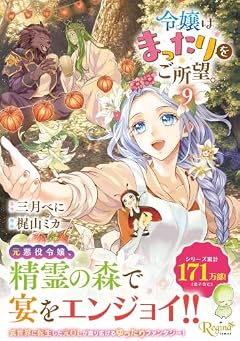 令嬢はまったりをご所望。の最新刊