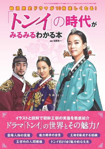 韓流歴史ドラマが10倍楽しくなる トンイ の時代がみるみるわかる本 三才ムック Vol 487 佐野良一 本 通販 Amazon 韓流歴史ドラマが10倍楽しくなる トンイ の時代がみるみるわかる本 三才ムック Vol 487 佐野良一 本 通販 Amazon