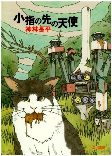 小指の先の天使 ハヤカワ文庫ja Choi Hei Kanbayashi Amazon Com Books