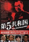 [DVD]第5共和国 DVD-BOX II