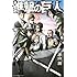 進撃の巨人(10) (講談社コミックス)