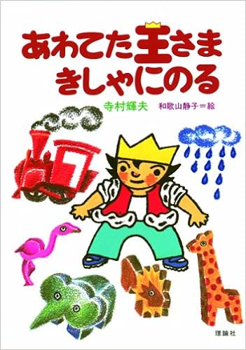 あわてた王さまきしゃにのる 寺村輝夫 ちいさな王さまシリーズ 寺村 輝夫 和歌山 静子 本 通販 Amazon