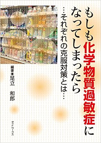 もしも化学物質過敏症になってしまったら それぞれの克服対策とは 足立 和郎 本 通販 Amazon