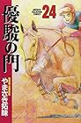 優駿の門 第24巻