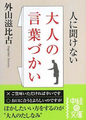 人に聞けない大人の言葉づかい 中経の文庫 Amazon Com Books