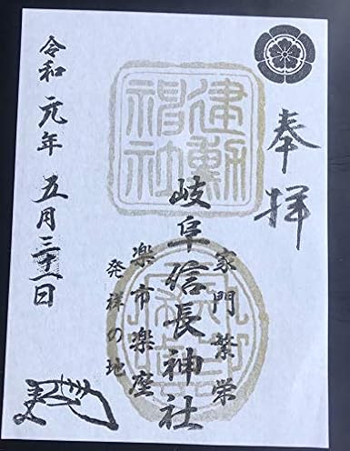 Amazon Co Jp 岐阜県 岐阜信長神社 プレミアムフライデー 限定 金の御朱印 金朱印 御朱印 書き置き 信長ゆかりの地 Hobby