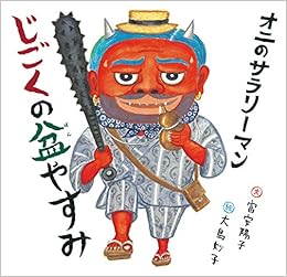 オニのサラリーマン じごくの盆やすみ 日本傑作絵本シリーズ 富安 陽子 大島 妙子 本 通販 Amazon