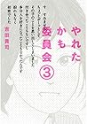 やれたかも委員会 第3巻