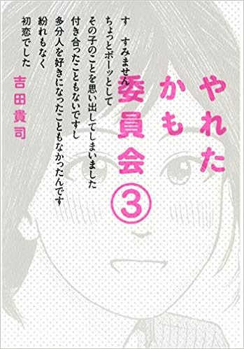 やれたかも委員会 3 吉田 貴司 本 通販 Amazon