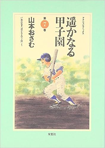 遥かなる甲子園 第7巻 アクションコミックス Amazon Com Books