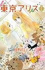 東京アリス 第11巻