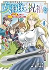 異世界転移で女神様から祝福を! ~いえ、手持ちの異能があるので結構です~ @COMIC 第04巻