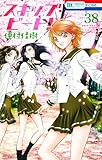 スキップ・ビート! 38 (花とゆめCOMICS)