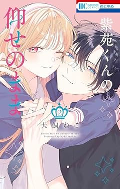 紫苑くんの仰せのままの最新刊