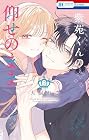 紫苑くんの仰せのまま 第2巻